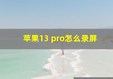 苹果13 pro怎么录屏